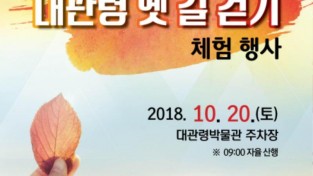 제16회 대관령 옛길걷기 단풍축제 개최 2.jpg