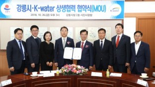 강릉시·K-water(한국수자원공사) 상생협력 MOU체결 (3.jpg