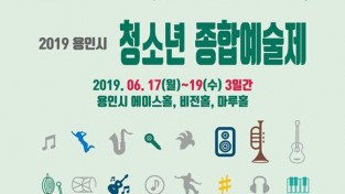 2019용인시청소년종합예술제 포스터.jpg