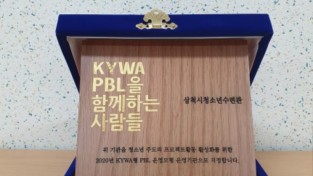 [사진] KYWA형 PBL운영기관 선정 지정패.jpg