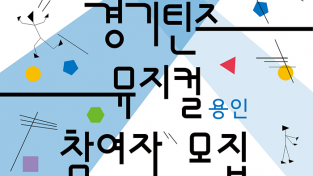 경기틴즈뮤지컬 홍보물.png