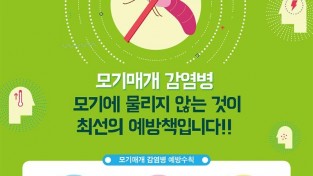 (사진) 모기 매개 감염병 예방 포스터.jpg