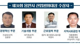 제31회 용인시 산업평화대상 수상자.jpg