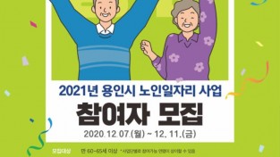 2021년 노인일자리 참여자 모집 포스터.jpg