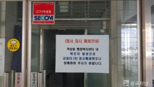 (사진) 19일 임시 폐쇄된 역삼동 행정복지센터 출입문에 붙은 안내문.jpg