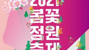 210412_23~25일 농촌테마파크서 ‘봄꽃 정원 축제’ 개최_포스터2.jpg