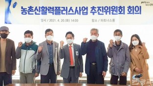 (사진) 농촌신활력플러스 사업 공모 위해 추진위원회 개최.jpg