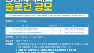 2022년 경기도종합체육대회 슬로건 안내 포스터.jpg