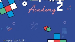 2021년 1학기 창의예술아카데미 포스터이미지.jpg