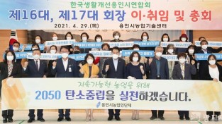 210429_한국생활개선 용인시연합회장 이·취임식 열려_사진.JPG