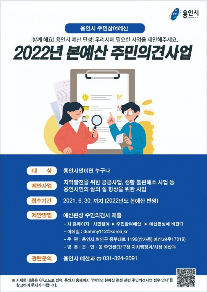 210430_용인시, 2022년 예산편성 시민 설문조사_2022년 본예산 주민의견사업 포스터.jpg
