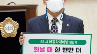 20210504 용인시의회 김기준 의장, 아동학대예방 챌린지 참여.jpg