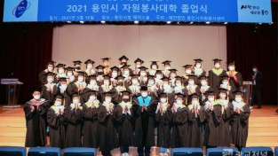백군기 용인시장이 10일 ‘2021 용인시 자원봉사대학 졸업식’에 참석해 자원봉사자들과 기념촬영을 하고 있다. (1).JPG