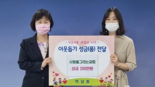 (사진) 역삼동, 사랑을그리는교회 이웃돕기 성금 200만원 기탁.jpg