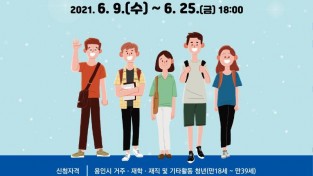 제2기 용인 청년네트워크 참가자 모집 홍보 포스터.jpg