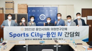 20210916 의원연구단체 sports - city 용인iv 특강-2.jpg