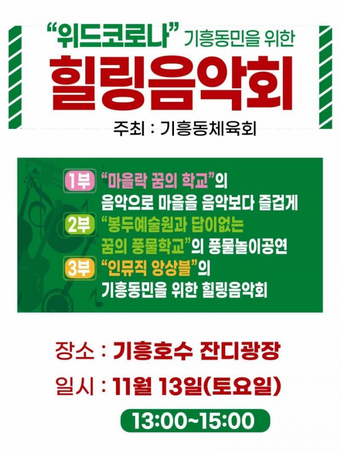 9. 위드코로나, 기흥동민 힐링 음악회 안내 포스터.jpg