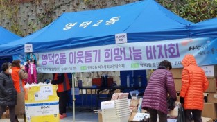 (1) 기흥구 영덕2동에서 이웃돕기 희망나눔 바자회가 열리고 있다..jpg