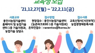 3. (1) 211217_용인시, ‘강소농 육성 경영개선실천 교육’ 참여자 모집.JPG