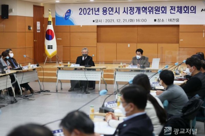 2. 용인시는 21일 시청 비전홀에서 ‘시정개혁위원회’ 전체 회의를 개최했다.JPG