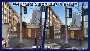 2. 수지중학교 앞 신호등 시간표시기 설치 전후 모습.jpg
