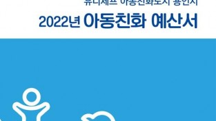 1. 2022년 아동친화 예산서 표지. 예산서는 용인시 홈페이지에서 확인할 수 있다..jpg