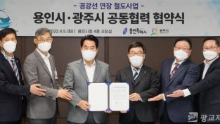 경강선 연장사업 용인·광주 공동협력 추진 협약식 (2).JPG