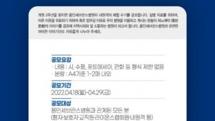 [사진 1] ‘2022 용인세브란스병원 체험 수기 공모전’ 개최.jpg