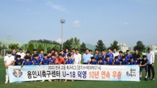 2. 용인축구센터U18덕영이 경기리그에서 10년 연속 우승했다..JPG