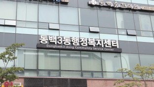 5. 동백3동 행정복지센터 모습.jpg