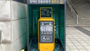 3-2. 기흥구 동백호수공원에 설치된 장애인 전동보장구 급속충전기.jpg