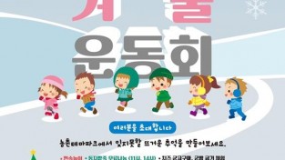 6. 농촌테마파크 뜨거운 겨울 운동회 안내 포스터.jpg
