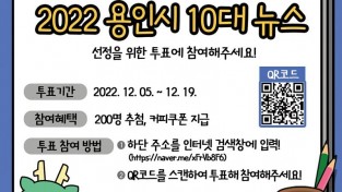 시민 여러분이 직접 뽑는 2022년 용인시 10대 뉴스 홍보문 (2).jpg