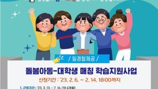 4. 돌봄 아동-대학생 매칭 학습지원 사업 안내 포스터.jpg