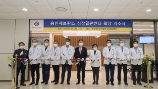 [사진 1] 용인세브란스병원, 심장혈관센터 확장 개소식 개최.jpg