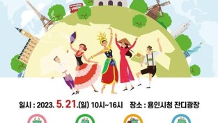 5. 용인특례시가 21일 용인시청 광장에서 ‘2023 다문화 한마당 축제’를 개최한다. 사진은 행사 포스터..jpg