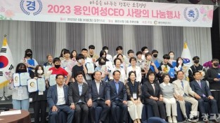 3. 용인여성CEO가 지난 20일 용인시청 컨벤션홀에서 ‘2023 용인여성CEO 사랑의 나눔행사’를 열고 학생들에게 장학금을 전달했다..jpg