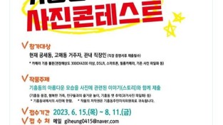 8. 기흥동 주민자치센터가 ‘2023년 기흥동 스토리 사진 콘테스트’를 8월 11일까지 개최한다. 사진은 관련 포스터..jpg