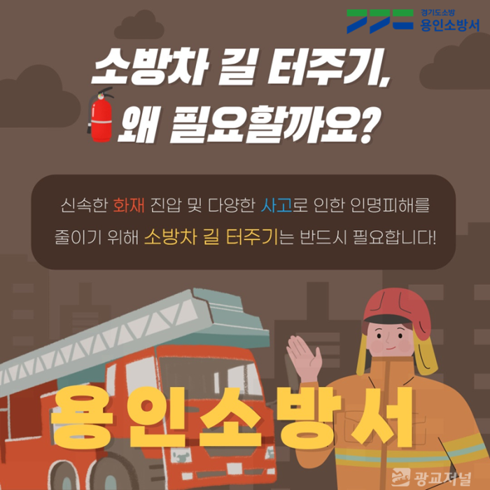 소방차 길 터주기 포스터(용인).png