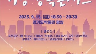 7. 기흥구가 오는 15일 상갈동 경기도박물관 광장에서 기흥행복콘서트를 개최한다. 사진은 관련 포스터..jpg