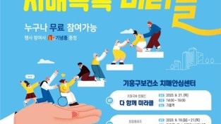 9-2. 기흥구보건소 치매 극복 주간 홍보 포스터.jpg