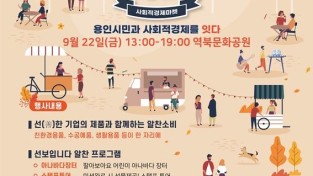 1. 용인특례시가 오는 22일 처인구 역북동 문화공원에서 ‘마켓 알차다오’ 행사를 개최한다. 사진은 관련 포스터..jpg