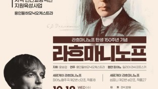 용인문화재단, 라흐마니노프 탄생 150주년 기념 기획공연-라흐마니노프(포스터).jpg