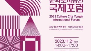 2023 문화도시 용인 국제포럼(포스터).jpg