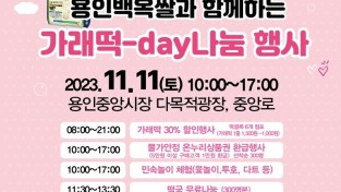 4. 용인중앙시장 가래떡데이 나눔 행사가 오는 11일 열린다. 사진은 관련 포스터..jpg