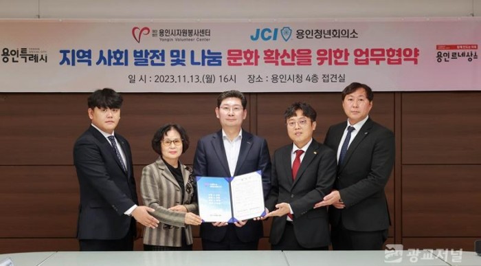4-2. 용인시자원봉사센터(이사장 이상일)는 13일 JCI 용인청년회의소(회장 김상현)와 지역사회 나눔문화 확산을 위한 업무협약을 체결했다.JPG
