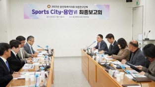 20231115 용인특례시의회 의원연구단체 Sports-City 용인Ⅵ, 연구 용역 최종보고회 개최(2).jpg