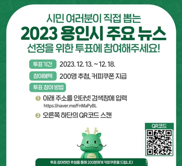 2-1. 2023 용인시 주요 뉴스 선정 투표 방법 안내.jpg