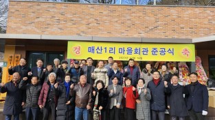 5. 모현읍이 16일 매산1리 마을회관 준공식을 개최했다..jpeg