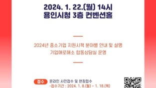 3. 용인특례시 2024 중소기업 지원시책 설명회 포스터.jpeg